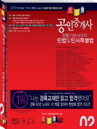 공인중개사 정통기본서 민법 및 민사특별법(2019)